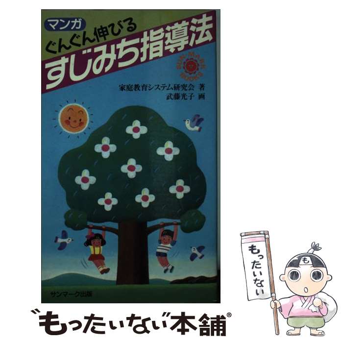 【中古】 マンガぐんぐん伸びるすじみち指導法 / 家庭教育システム研究会, 武藤 光子 / サンマーク出版 [新書]【メール便送料無料】【最短翌日配達対応】
