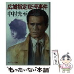 【中古】 広域指定105号事件 / 中村 光至 / 勁文社 [文庫]【メール便送料無料】【あす楽対応】