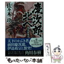 【中古】 慶次郎 北へ 新会津陣物語 / 佐々木功 / 角川春樹事務所 文庫 【メール便送料無料】【あす楽対応】