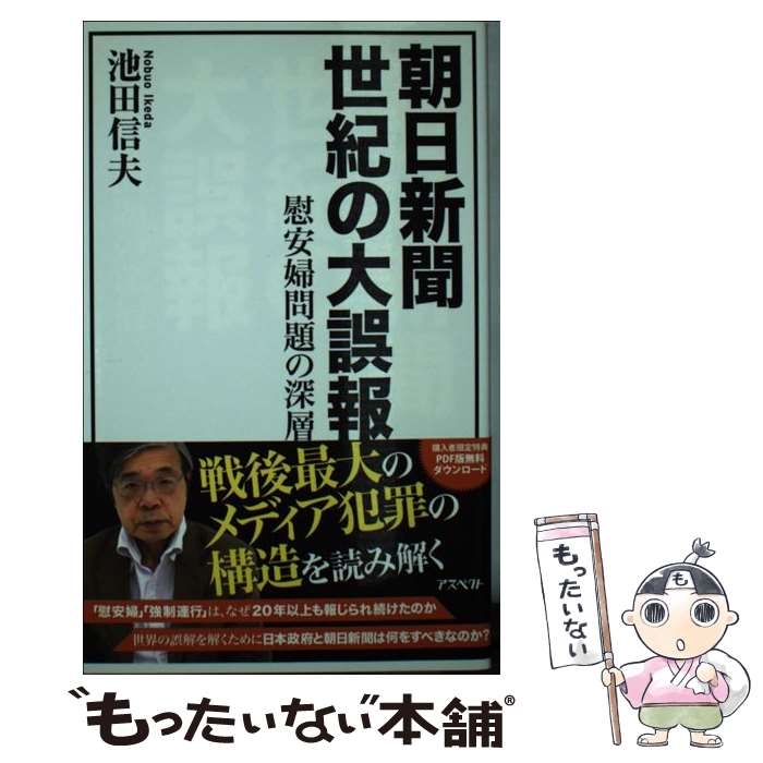 【中古】 朝日新聞世紀の大誤報 / 池田 信夫 / アスペクト [新書]【メール便送料無...