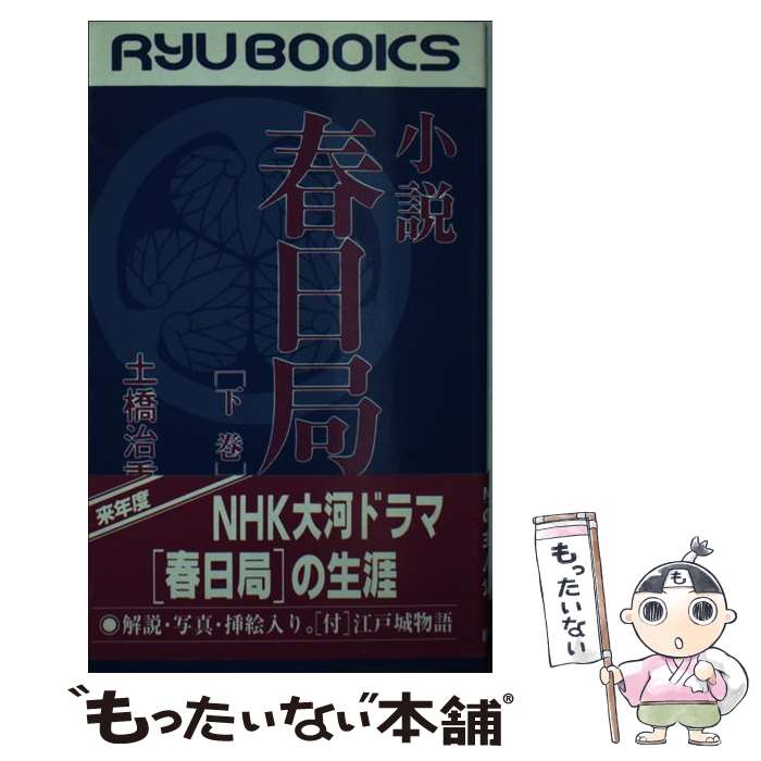 【中古】 小説春日局 将軍・家光の乳母 下巻 / 土橋 治重 / 経済界 [新書]【メール便送料無料】【あす楽対応】