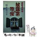 著者：楠本 憲吉出版社：柏書房サイズ：単行本ISBN-10：4760102736ISBN-13：9784760102730■通常24時間以内に出荷可能です。※繁忙期やセール等、ご注文数が多い日につきましては　発送まで48時間かかる場合があります。あらかじめご了承ください。 ■メール便は、1冊から送料無料です。※宅配便の場合、2,500円以上送料無料です。※あす楽ご希望の方は、宅配便をご選択下さい。※「代引き」ご希望の方は宅配便をご選択下さい。※配送番号付きのゆうパケットをご希望の場合は、追跡可能メール便（送料210円）をご選択ください。■ただいま、オリジナルカレンダーをプレゼントしております。■お急ぎの方は「もったいない本舗　お急ぎ便店」をご利用ください。最短翌日配送、手数料298円から■まとめ買いの方は「もったいない本舗　おまとめ店」がお買い得です。■中古品ではございますが、良好なコンディションです。決済は、クレジットカード、代引き等、各種決済方法がご利用可能です。■万が一品質に不備が有った場合は、返金対応。■クリーニング済み。■商品画像に「帯」が付いているものがありますが、中古品のため、実際の商品には付いていない場合がございます。■商品状態の表記につきまして・非常に良い：　　使用されてはいますが、　　非常にきれいな状態です。　　書き込みや線引きはありません。・良い：　　比較的綺麗な状態の商品です。　　ページやカバーに欠品はありません。　　文章を読むのに支障はありません。・可：　　文章が問題なく読める状態の商品です。　　マーカーやペンで書込があることがあります。　　商品の痛みがある場合があります。