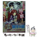 【中古】 旦那様の頭が獣なのはどうも私のせいらしい / 紫月 恵里, 凪 かすみ / 一迅社 文庫 【メール便送料無料】【あす楽対応】