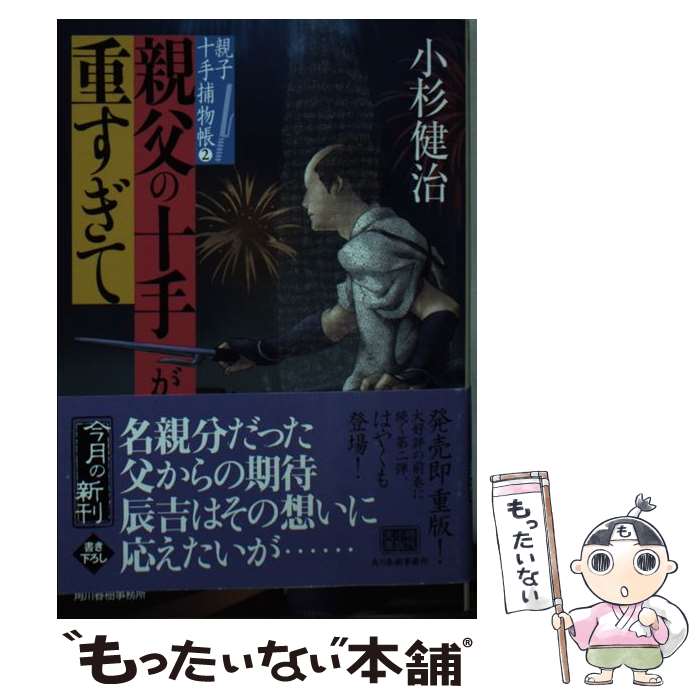 親父の十手が重すぎて　親子十手捕物帳（2） / 小杉健治 / 角川春樹事務所 