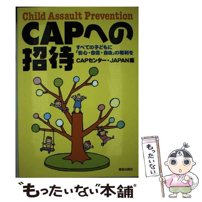 楽天もったいない本舗　楽天市場店【中古】 CAPへの招待 すべての子どもに「安心・自信・自由」の権利を / CAPセンター・Japan, 田上 時子, 森田 ゆり / 解放出版社 [単行本]【メール便送料無料】【あす楽対応】