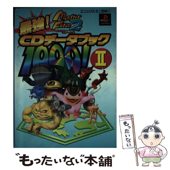 【中古】 モンスターファーム2最強CDデータブック1000！ 2 / スクウェア エニックス / スクウェア エニックス 文庫 【メール便送料無料】【あす楽対応】