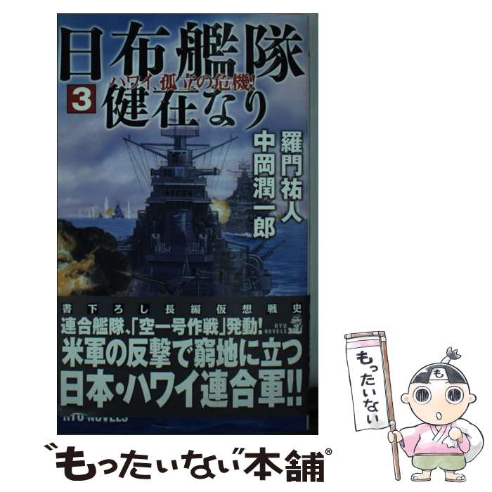 【中古】 日布艦隊健在なり 3 / 羅門 祐人 中岡 潤一郎 / 経済界 [新書]【メール便送料無料】【あす楽対応】