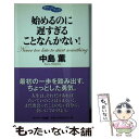 【中古】 始めるのに遅すぎることなんかない！ / 中島 薫 / サンマーク出版 単行本（ソフトカバー） 【メール便送料無料】【あす楽対応】