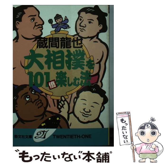 【中古】 大相撲を101倍楽しむ法 / 蔵間 龍也 / 勁文社 [文庫]【メール便送料無料】【最短翌日配達対応】