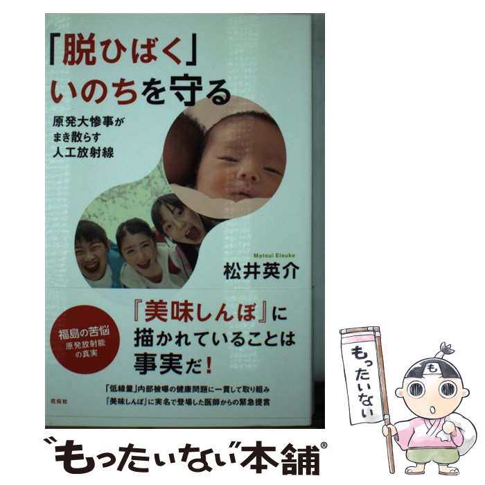 【中古】 脱ひばく いのちを守る 原発大惨事がまき散らす人工放射線 松井英介 / 松井 英介 / 花伝社 [単行本（ソフトカバー）]【メール便送料無料】【最短翌日配達対応】