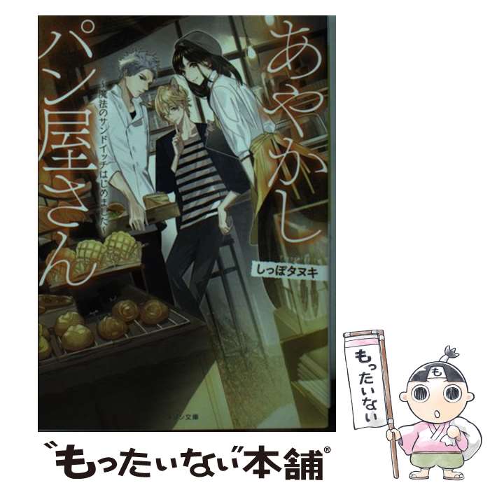 【中古】 あやかしパン屋さん / しっぽタヌキ, 新井 テル子 / 一迅社 [文庫]【メール便送料無料】【最短翌日配達対応】