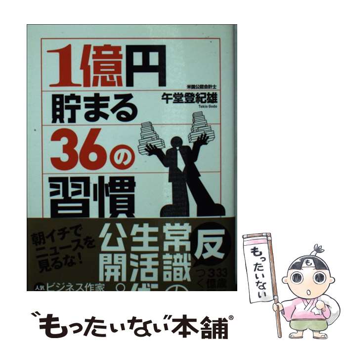  1億円貯まる36の習慣 / 午堂 登紀雄 / アスペクト 