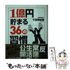 【中古】 1億円貯まる36の習慣 / 午堂 登紀雄 / アスペクト [文庫]【メール便送料無料】【あす楽対応】