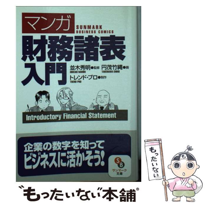 【中古】 「マンガ」財務諸表入門 / 並木秀明, 円茂竹縄 / サンマーク出版 文庫 【メール便送料無料】【最短翌日配達対応】