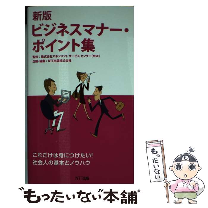 【中古】 ビジネスマナー・ポイント集 新版 / 株式会社マネジメント サービスセンター(MSC), NTT出版株式会社(企画/編集) / NTT出版 [新書]【メール便送料無料】【最短翌日配達対応】