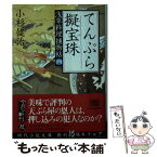 【中古】 てんぷら疑宝珠 浅草料理捕物帖　四の巻 / 小杉 健治 / 角川春樹事務所 [文庫]【メール便送料無料】【あす楽対応】