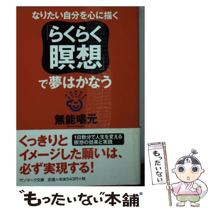 【中古】 「らくらく瞑想」で夢はかなう / 無能 唱元 / サンマーク出版 文庫 【メール便送料無料】【最短翌日配達対応】