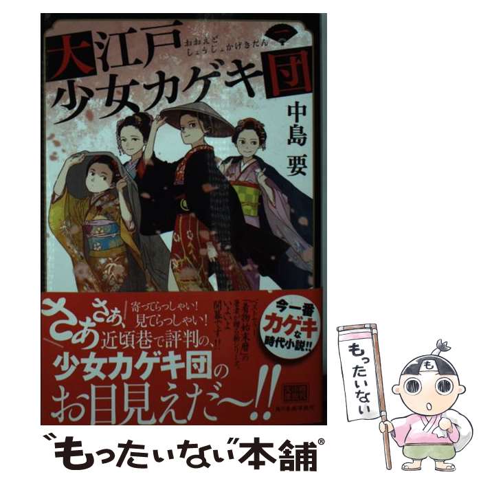 【中古】 大江戸少女カゲキ団 一 / 中島要 / 角川春樹事務所 [文庫]【メール便送料無料】【あす楽対応】