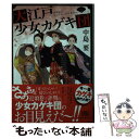  大江戸少女カゲキ団 一 / 中島要 / 角川春樹事務所 