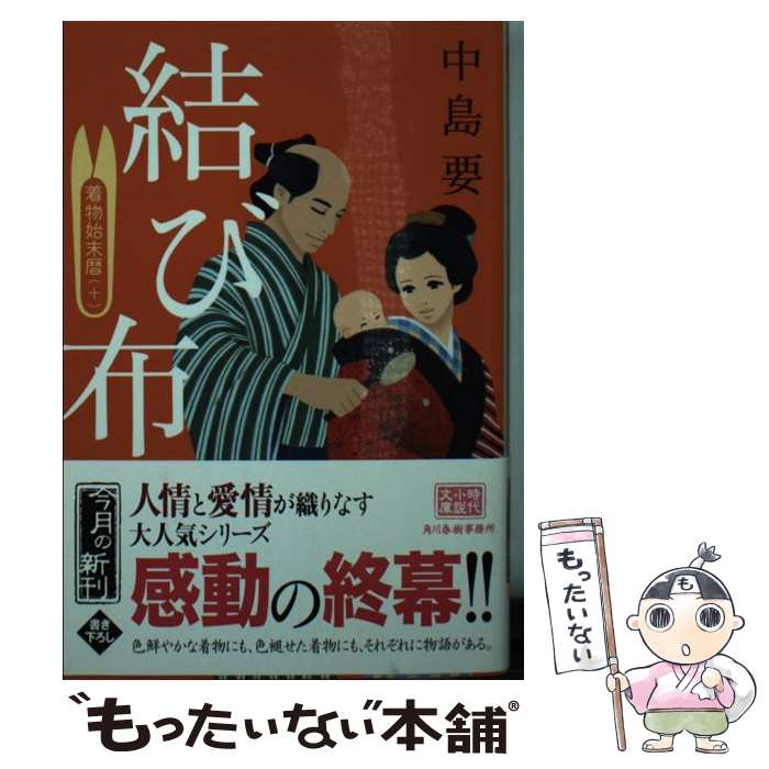 【中古】 結び布 着物始末暦 十 / 中島要 / 角川春樹事務所 [文庫]【メール便送料無料】【あす楽対応】