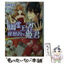 【中古】 幽霊王子の理想的な姫君 落ちてる幽霊は俺の嫁 / 佐槻 奏多, サマミヤ アカザ / 一迅社 文庫 【メール便送料無料】【あす楽対応】