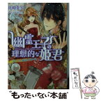 【中古】 幽霊王子の理想的な姫君 落ちてる幽霊は俺の嫁 / 佐槻 奏多, サマミヤ アカザ / 一迅社 [文庫]【メール便送料無料】【あす楽対応】