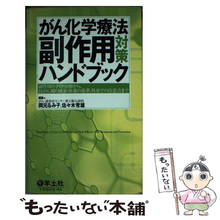 【中古】 がん化学療法副作用対策ハンドブック 副作用の予防 治療から，抗がん剤の減量 休薬の基準 / 岡元 るみ子 / 羊土社 単行本 【メール便送料無料】【あす楽対応】