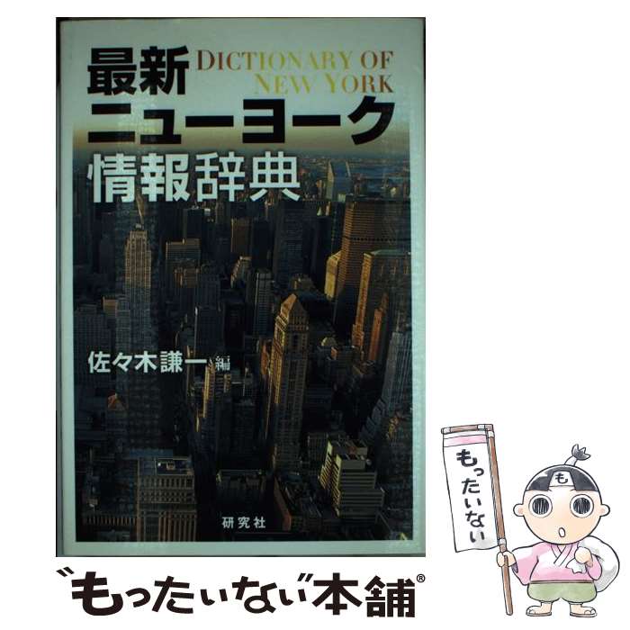 【中古】 最新ニューヨーク情報辞典 / 佐々木 謙一 / 研究社 [単行本]【メール便送料無料】【最短翌日配達対応】