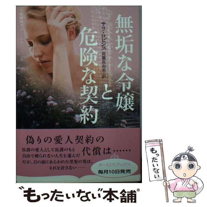 【中古】 無垢な令嬢と危険な契約 / サリ・ロビンス, 