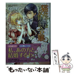 【中古】 猫かぶりな伯爵令嬢 / 若月 京子, こうじま 奈月 / オークラ出版 [文庫]【メール便送料無料】【あす楽対応】