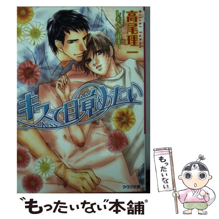 Kadokawa Ruby Library - 【中古】 キスで目覚めたい / 高尾 理一, しおべり 由生 / オークラ出版 [文庫]【メール便送料無料】【最短翌日配達対応】