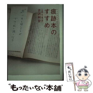 【中古】 痕跡本のすすめ / 古沢 和宏 / 太田出版 [単行本]【メール便送料無料】【あす楽対応】