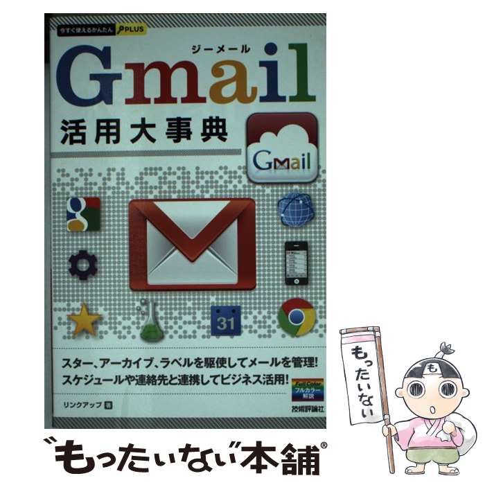 【中古】 Gmail活用大事典 / リンクアップ / 技術評論社 [単行本（ソフトカバー）]【メール便送料無料..