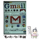 【中古】 Gmail活用大事典 / リンクアップ / 技術評論社 単行本（ソフトカバー） 【メール便送料無料】【あす楽対応】