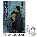 【中古】 むらさきの蝶 鶴屋南北隠密控 / 稲葉 稔 / コスミック出版 [文庫]【メール便送料無料】【あす楽対応】