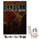 【中古】 架空戦記日本本土上陸戦 昭和二十二年の太平洋戦争 / 桜井 英樹 / 潮書房光人新社 文庫 【メール便送料無料】【あす楽対応】