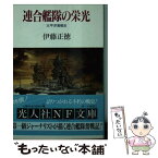 【中古】 連合艦隊の栄光 太平洋海戦史 / 伊藤 正徳 / 潮書房光人新社 [文庫]【メール便送料無料】【あす楽対応】