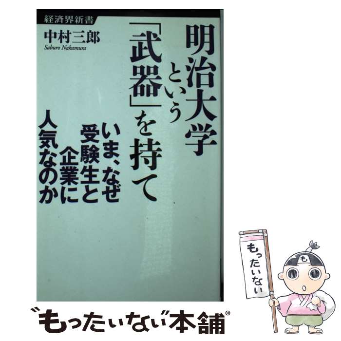  明治大学という「武器」を持て いま、なぜ受験生と企業に人気なのか / 中村 三郎 / 経済界 