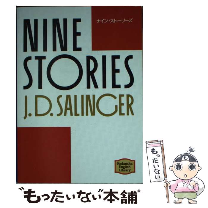  ナイン・ストーリーズ / J.D.サリンジャー, J.D. Salinger / 講談社インターナショナル 