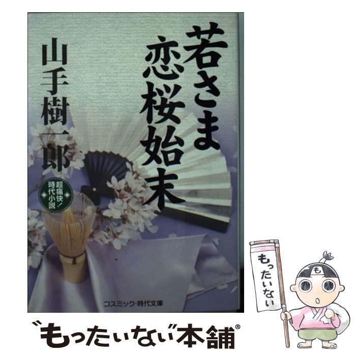  若さま恋桜始末 超痛快！時代小説 / 山手 樹一郎 / コスミック出版 