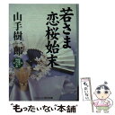 著者：山手 樹一郎出版社：コスミック出版サイズ：文庫ISBN-10：4774724874ISBN-13：9784774724874■こちらの商品もオススメです ● さむらい読本 / 山手 樹一郎 / 春陽堂書店 [文庫] ● はだか大名 / 山手 樹一郎 / 春陽堂書店 [文庫] ● 青空剣法 / 山手 樹一郎 / 春陽堂書店 [文庫] ● 八幡鳩九郎 上 / 山手 樹一郎 / 春陽堂書店 [文庫] ● さむらい山脈 / 山手 樹一郎 / 春陽堂書店 [文庫] ● 八幡鳩九郎 下 / 山手 樹一郎 / 春陽堂書店 [単行本] ● 巷説荒木又右衛門 / 山手 樹一郎 / 春陽堂書店 [単行本] ● 江戸の顔役 他一編 / 山手 樹一郎 / 春陽堂書店 [文庫] ● 神州天馬侠 2 / 吉川 英治 / 講談社 [文庫] ● 神州天馬侠 1 / 吉川 英治 / 講談社 [文庫] ● 神州天馬侠 3 / 吉川 英治 / 講談社 [文庫] ● 姫さま初恋剣法 おすねと狂介 / 山手 樹一郎 / コスミック出版 [文庫] ● 江戸の虹 / 山手 樹一郎 / 春陽堂書店 [文庫] ● 殿さま浪人 超痛快！時代小説 / 山手 樹一郎 / コスミック出版 [文庫] ● 浪人剣法 超痛快！時代小説 / 山手 樹一郎 / コスミック出版 [文庫] ■通常24時間以内に出荷可能です。※繁忙期やセール等、ご注文数が多い日につきましては　発送まで48時間かかる場合があります。あらかじめご了承ください。 ■メール便は、1冊から送料無料です。※宅配便の場合、2,500円以上送料無料です。※あす楽ご希望の方は、宅配便をご選択下さい。※「代引き」ご希望の方は宅配便をご選択下さい。※配送番号付きのゆうパケットをご希望の場合は、追跡可能メール便（送料210円）をご選択ください。■ただいま、オリジナルカレンダーをプレゼントしております。■お急ぎの方は「もったいない本舗　お急ぎ便店」をご利用ください。最短翌日配送、手数料298円から■まとめ買いの方は「もったいない本舗　おまとめ店」がお買い得です。■中古品ではございますが、良好なコンディションです。決済は、クレジットカード、代引き等、各種決済方法がご利用可能です。■万が一品質に不備が有った場合は、返金対応。■クリーニング済み。■商品画像に「帯」が付いているものがありますが、中古品のため、実際の商品には付いていない場合がございます。■商品状態の表記につきまして・非常に良い：　　使用されてはいますが、　　非常にきれいな状態です。　　書き込みや線引きはありません。・良い：　　比較的綺麗な状態の商品です。　　ページやカバーに欠品はありません。　　文章を読むのに支障はありません。・可：　　文章が問題なく読める状態の商品です。　　マーカーやペンで書込があることがあります。　　商品の痛みがある場合があります。