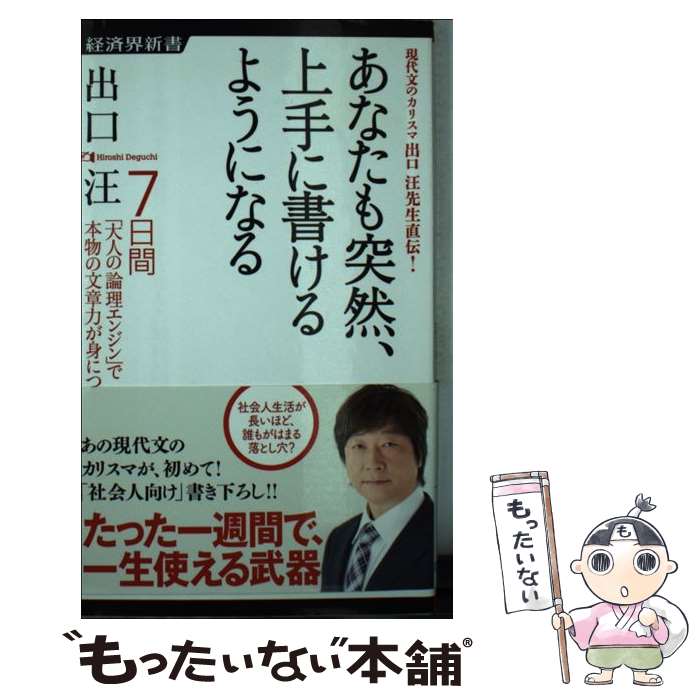 【中古】 あなたも突然、上手に書けるようになる 7日間「大人の論理エンジン」で本物の文章力が身につ ..