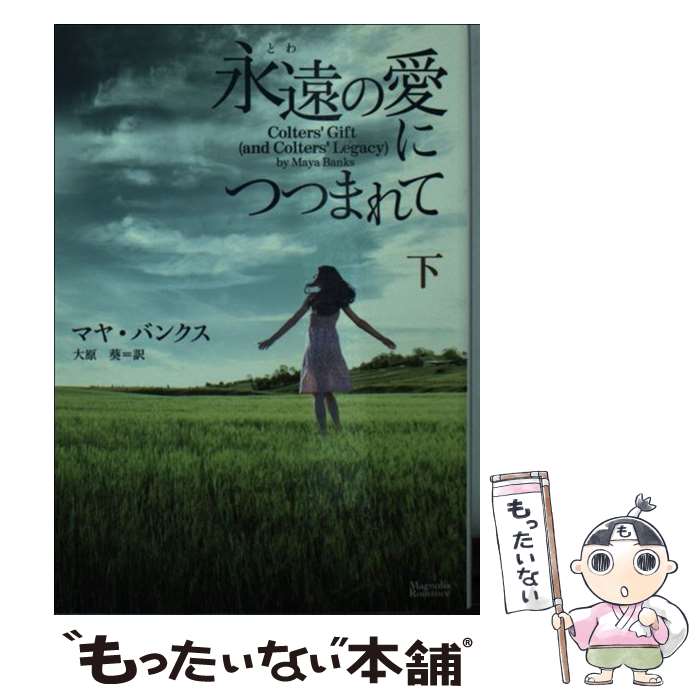 【中古】 永遠の愛につつまれて 下 / マヤ・バンクス, 大原　葵 / オークラ出版 [文庫]【メール便送料無料】【あす楽対応】