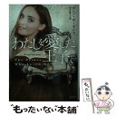 【中古】 わたしを愛した王子 / カレン ホーキンス, 卯月陶子 / オークラ出版 文庫 【メール便送料無料】【あす楽対応】