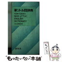 【中古】 新リトル英和和英辞典（並装） / 研究社辞書編集部 / 研究社 ハードカバー 【メール便送料無料】【あす楽対応】