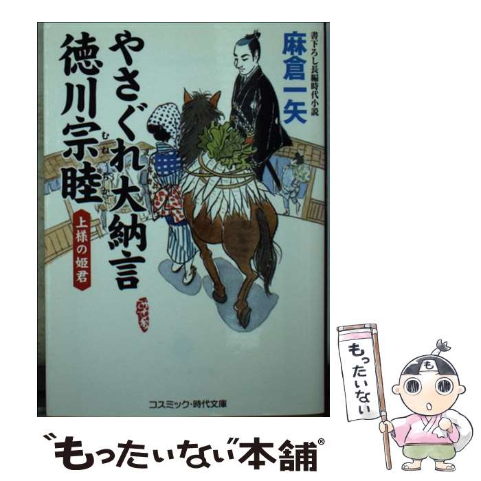 【中古】 やさぐれ大納言徳川宗睦 書下ろし長編時代小説 上様の姫君 / 麻倉 一矢 / コスミック出版 文庫 【メール便送料無料】【あす楽対応】