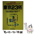 【中古】 東京23区 多摩主要部 / 国際地学協会 / 国際地学協会 [文庫]【メール便送料無料】【あす楽対応】