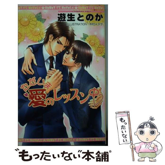 【中古】 ただいま愛のレッスン中 / 遊生 とのか, 木村 メタヲ / オークラ出版 [単行本]【メール便送料無料】【あす楽対応】