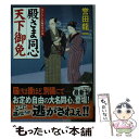 著者：誉田 龍一出版社：コスミック出版サイズ：文庫ISBN-10：4774728160ISBN-13：9784774728162■こちらの商品もオススメです ● 浪人若さま新見左近 書下ろし長編時代小説 将軍の死 / 佐々木 裕一 / コスミック出版 [文庫] ● 浪人若さま新見左近 書下ろし長編時代小説 陽炎の宿 / 佐々木裕一 / コスミック出版 [文庫] ● 浪人若さま新見左近　片腕の剣客 書下ろし長編時代小説 / 佐々木 裕一 / コスミック出版 [文庫] ● 暁に奔る 御庭番闇日記 / 双葉社 [文庫] ● 殿さま同心天下御免 書下ろし長編時代小説 奉行暗殺 / 誉田 龍一 / コスミック出版 [文庫] ● 窓際同心定中役捕物帖 / 誉田龍一 / 徳間書店 [文庫] ● 殿さま同心天下御免 書下ろし長編時代小説 旗本殺し / 誉田 龍一 / コスミック出版 [文庫] ● お裁き将軍天下吟味 書下ろし長編時代小説 公事上聴 / 誉田 龍一 / コスミック出版 [文庫] ● 見破り同心天霧三之助 / 誉田龍一 / 徳間書店 [文庫] ● 世直し将軍家治 天下成敗組、見参！ / コスミック出版 [文庫] ● 殿さま同心天下御免 書下ろし長編時代小説 上様襲撃 / 誉田 龍一 / コスミック出版 [文庫] ● お裁き将軍天下吟味 書下ろし長編時代小説 幽霊退治 / 誉田 龍一 / コスミック出版 [文庫] ■通常24時間以内に出荷可能です。※繁忙期やセール等、ご注文数が多い日につきましては　発送まで48時間かかる場合があります。あらかじめご了承ください。 ■メール便は、1冊から送料無料です。※宅配便の場合、2,500円以上送料無料です。※あす楽ご希望の方は、宅配便をご選択下さい。※「代引き」ご希望の方は宅配便をご選択下さい。※配送番号付きのゆうパケットをご希望の場合は、追跡可能メール便（送料210円）をご選択ください。■ただいま、オリジナルカレンダーをプレゼントしております。■お急ぎの方は「もったいない本舗　お急ぎ便店」をご利用ください。最短翌日配送、手数料298円から■まとめ買いの方は「もったいない本舗　おまとめ店」がお買い得です。■中古品ではございますが、良好なコンディションです。決済は、クレジットカード、代引き等、各種決済方法がご利用可能です。■万が一品質に不備が有った場合は、返金対応。■クリーニング済み。■商品画像に「帯」が付いているものがありますが、中古品のため、実際の商品には付いていない場合がございます。■商品状態の表記につきまして・非常に良い：　　使用されてはいますが、　　非常にきれいな状態です。　　書き込みや線引きはありません。・良い：　　比較的綺麗な状態の商品です。　　ページやカバーに欠品はありません。　　文章を読むのに支障はありません。・可：　　文章が問題なく読める状態の商品です。　　マーカーやペンで書込があることがあります。　　商品の痛みがある場合があります。