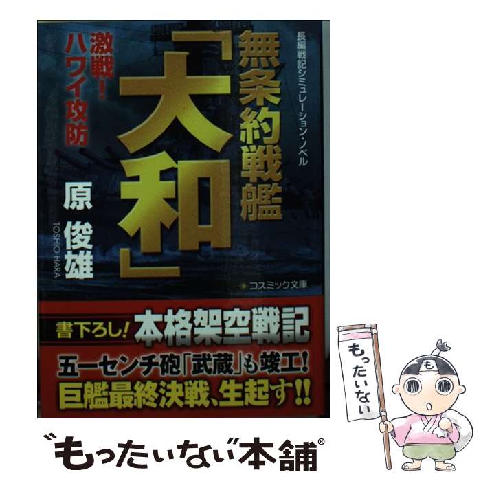 【中古】 無条約戦艦「大和」（激戦！ハワイ攻防） / 原 俊雄 / コスミック出版 [文庫]【メール便送料無料】【最短翌日配達対応】